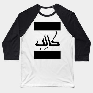 Caleb  in Cat/Farsi/Arabic Baseball T-Shirt